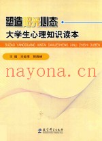 塑造阳光心态  大学生心理知识读本
