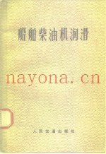 船舶柴油机润滑