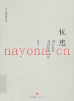 忧患