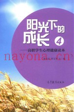 阳光下的成长  高职学生心理健康读本  4