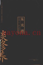 提高个人修养必读的十本书  1  朱光潜谈修养