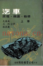 汽车  原理维护检修  上
