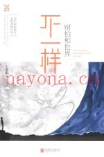 别怕和世界不一样