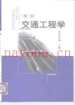 交通工程学  第2版