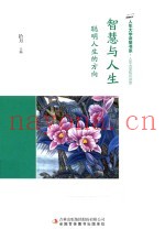 智慧与人生  聪明人生的方向