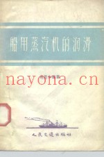 船用蒸汽机的润滑