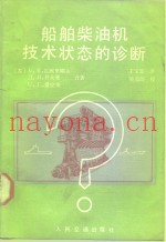 船舶柴油机技术状态的诊断