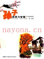孙子语录与智慧