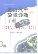 进口汽车故障诊断手册