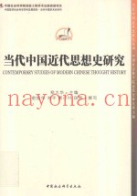 当代中国近代思想史研究