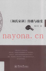 颜氏家训  传播与接受