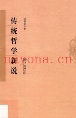 传统哲学研究