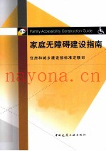 家庭无障碍建设指南