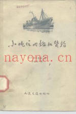 小吨位内燃机货轮