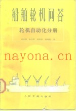 船舶轮机问答  轮机自动化分册