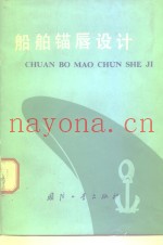 船舶锚唇设计
