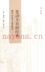 变动不居的经典  明代改本研究
