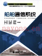 船舶通信系统