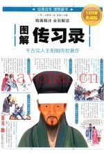 图解传习录  全彩图解典藏版