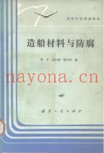 造船材料与防腐
