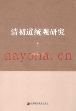 清初道统观研究