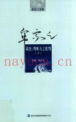 牟宗三文集  康德  判断力之批判  下