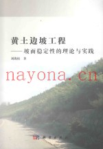 黄土边坡工程  坡面稳定性的理论与实践