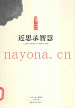 读国学长智慧  近思录智慧