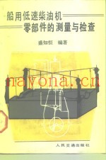 船用低速柴油机零掊件的测量与检查