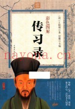 彩色图解传习录