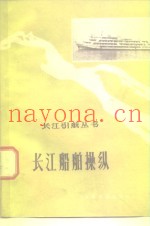 长江船舶操纵