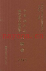 中国地方志佛道教文献汇纂  人物卷  75