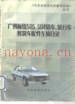 广州标致505、504轿车、旅行车、客货车配件互换目录