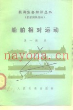 船舶相对运动