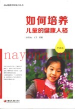 如何培养儿童的健康人格