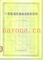 小型船遥控操纵及自动控制