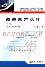 船舶生产设计  第2版