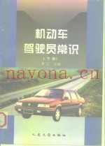 机动车驾驶员常识  下
