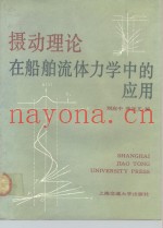 摄动理论在船舶流体力学中的应用