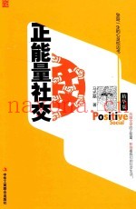 正能量社交  受益一生的枕边书  精华版