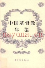 中国基督教年鉴  23