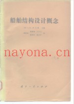 船舶结构设计概念