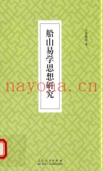 船山易学思想研究