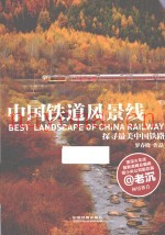 中国铁道风景线  探寻最美中国铁路  1
