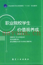 职业院校学生价值观养成