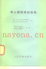 海上避碰规则指南