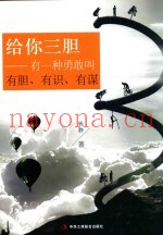 给你三胆  有一种勇敢叫有胆、有识、有谋