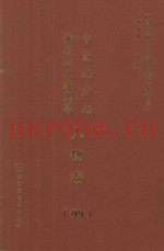 中国地方志佛道教文献汇纂  人物卷  99