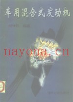 车用混合式发动机