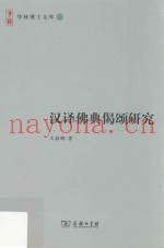 汉译佛典偈颂研究
